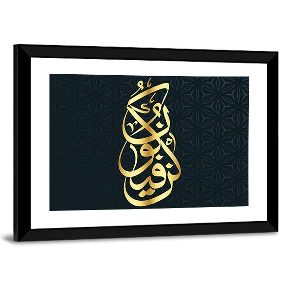 Arabic Calligraphy “Kun Fayakun” Canvas Wall Art